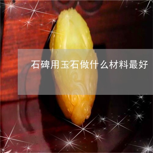 石碑用玉石做什么材料最好/2023062870512