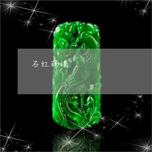 石红玛瑙/2023071250494 石红玛瑙/2023071250494