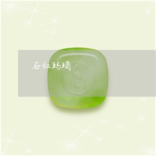 石红玛瑙/2023071250603 石红玛瑙/2023071250603