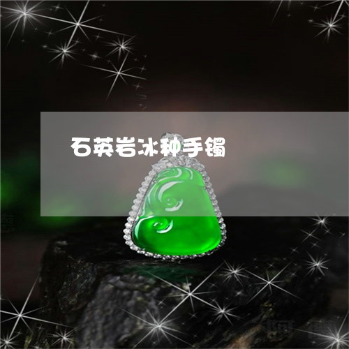石英岩冰种手镯/2023032995927 石英岩冰种手镯/2023032995927