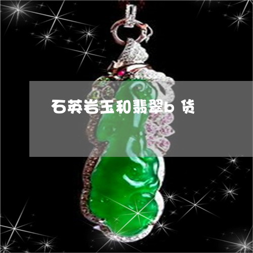 石英岩玉和翡翠b货/2023041357251 石英岩玉和翡翠b货/2023041357251