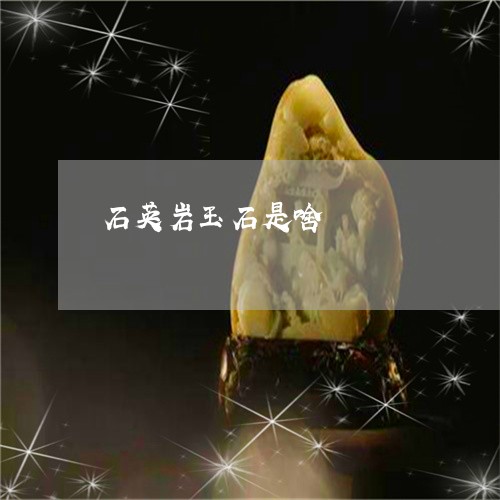 石英岩玉石是啥/2023032941493 石英岩玉石是啥/2023032941493
