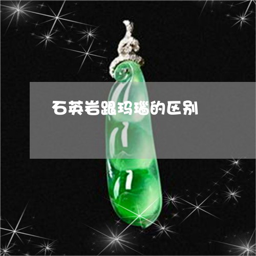 石英岩跟玛瑙的区别/2023041352806