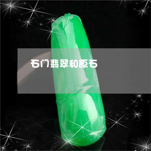 石门翡翠和原石/2023032985938