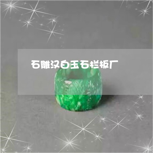 石雕汉白玉石栏板厂/2023041362694