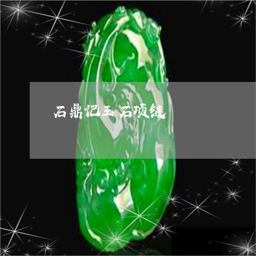 石鼎记玉石项链/2023032926279 石鼎记玉石项链/2023032926279