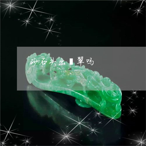 砂石头出翡翠吗/2023032981484