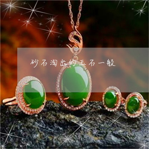砂石淘出的玉石一般/2023041331481 砂石淘出的玉石一般/2023041331481
