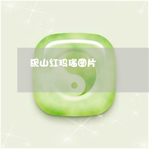 砚山红玛瑙图片/2023032962594 砚山红玛瑙图片/2023032962594