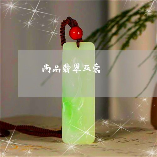 砡尚品翡翠亚荣/2023032993506 砡尚品翡翠亚荣/2023032993506