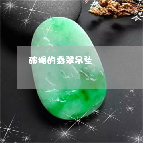 破损的翡翠吊坠/2023032923615 破损的翡翠吊坠/2023032923615