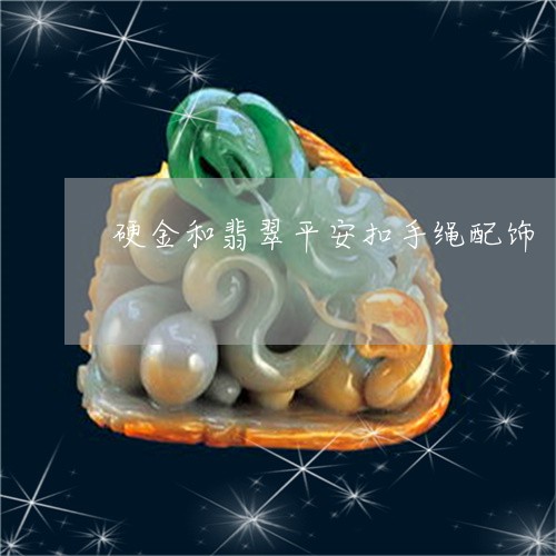 硬金和翡翠平安扣手绳配饰/2023071148373