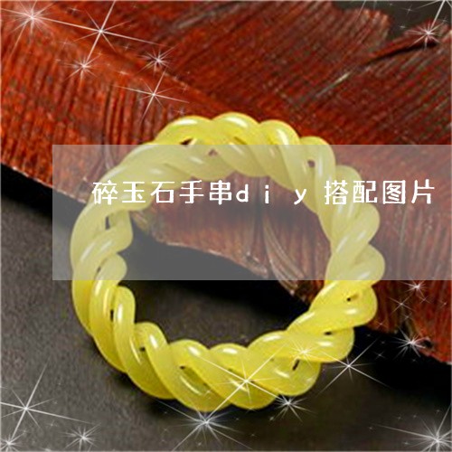 碎玉石手串diy搭配图片/2023061999573
