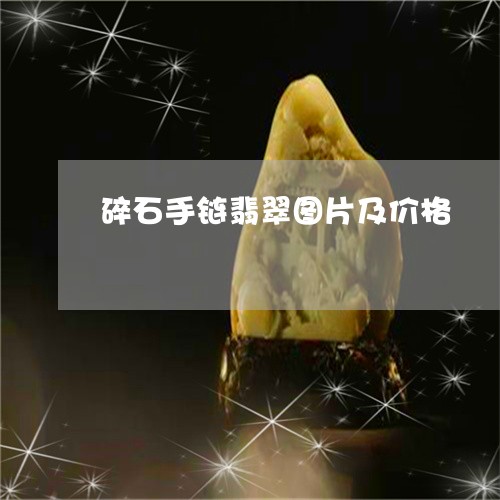 碎石手链翡翠图片及价格/2023061849360