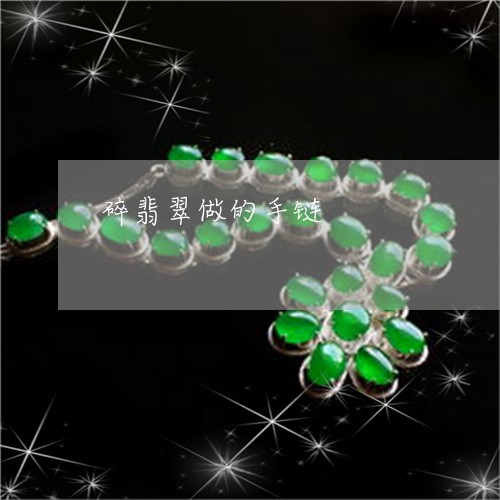 碎翡翠做的手链/2023032962484 碎翡翠做的手链/2023032962484