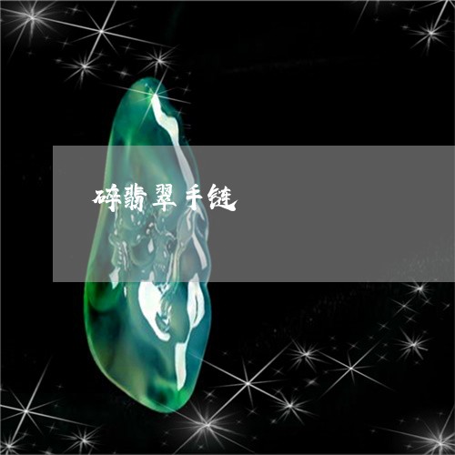 碎翡翠手链/2023071405081