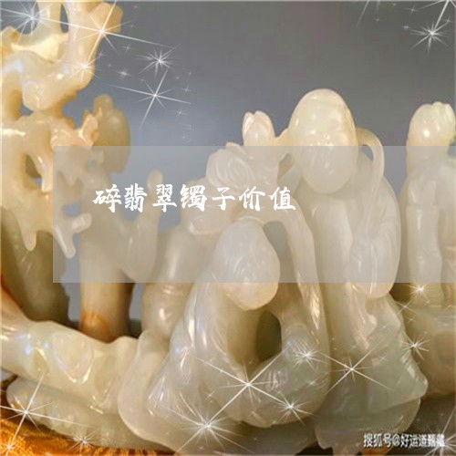 碎翡翠镯子价值/2023032942393 碎翡翠镯子价值/2023032942393