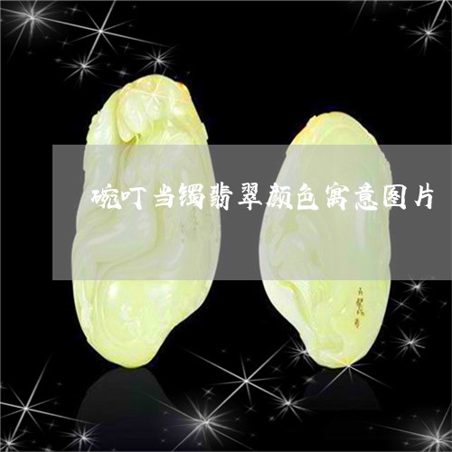碗叮当镯翡翠颜色寓意图片/2023062980516 碗叮当镯翡翠颜色寓意图片/2023062980516