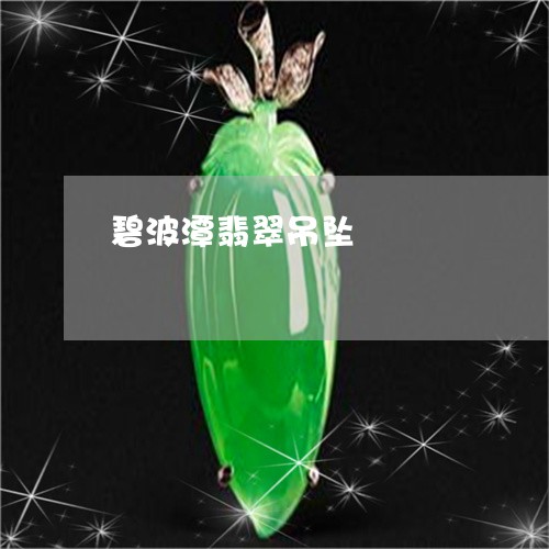碧波潭翡翠吊坠/2023032927259 碧波潭翡翠吊坠/2023032927259