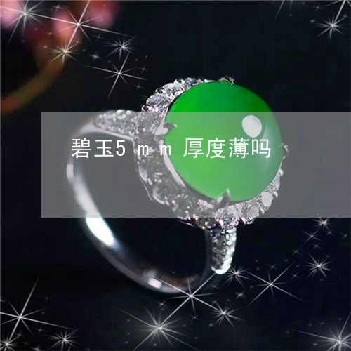 碧玉5mm厚度薄吗/2023041351693