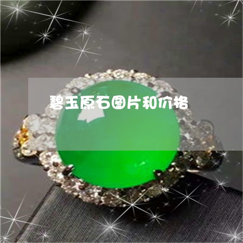 碧玉原石图片和价格/2023041348361