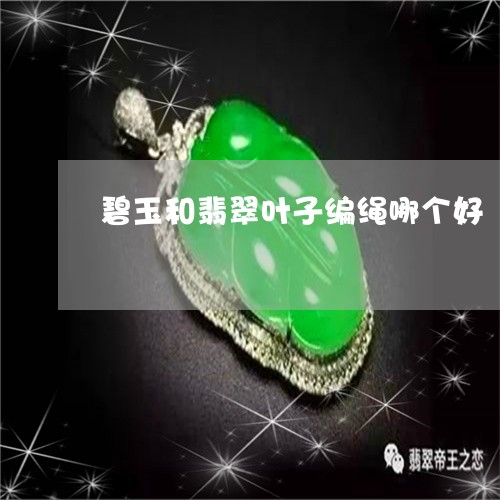 碧玉和翡翠叶子编绳哪个好/2023071183936