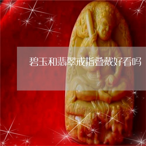 碧玉和翡翠戒指叠戴好看吗/2023071158272