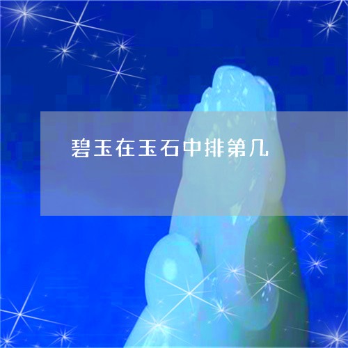 碧玉在玉石中排第几/2023041309471