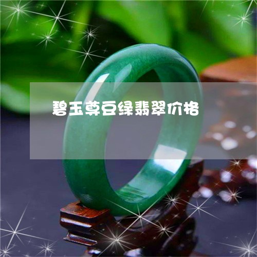 碧玉尊豆绿翡翠价格/2023041334916