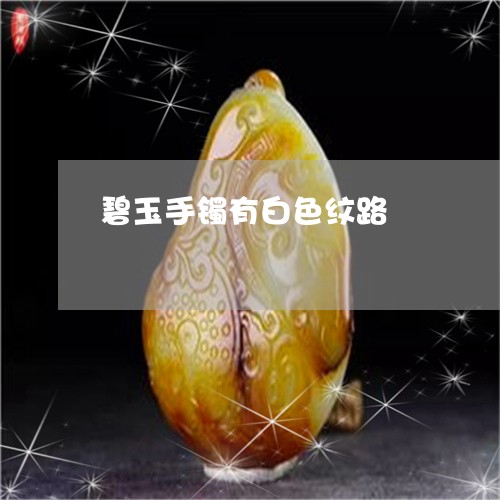 碧玉手镯有白色纹路/2023041344727