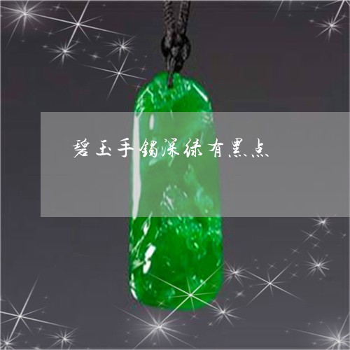 碧玉手镯深绿有黑点/2023041350294