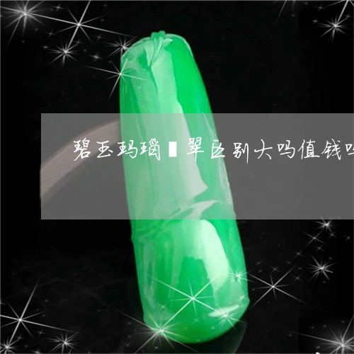 碧玉玛瑙翡翠区别大吗值钱吗/2023071271395