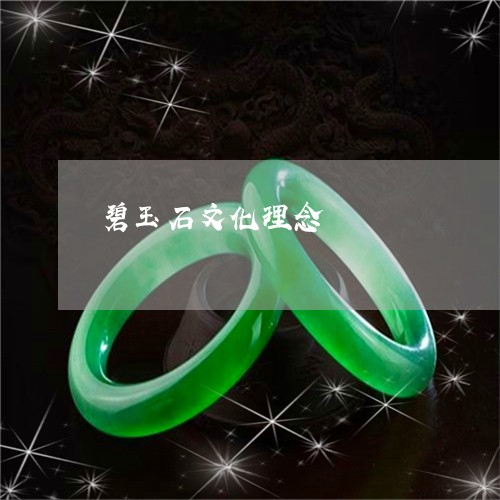 碧玉石文化理念/2023032849462