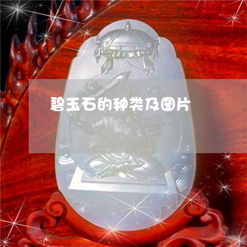 碧玉石的种类及图片/2023041353816 碧玉石的种类及图片/2023041353816