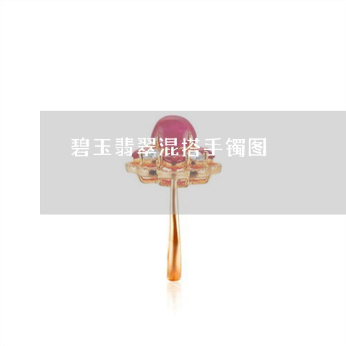 碧玉翡翠混搭手镯图/2023041389483