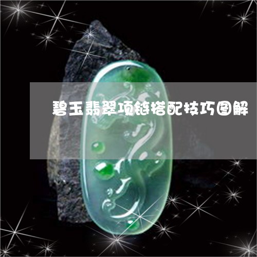 碧玉翡翠项链搭配技巧图解/2023062972716