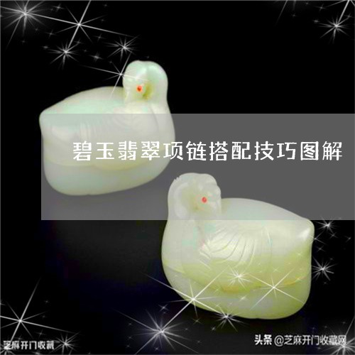 碧玉翡翠项链搭配技巧图解/2023062981692