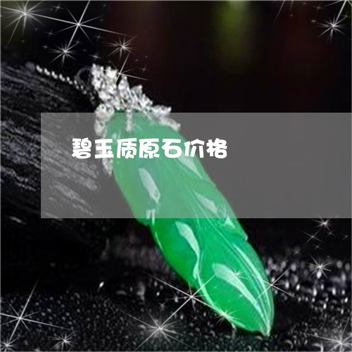 碧玉质原石价格/2023032850704 碧玉质原石价格/2023032850704