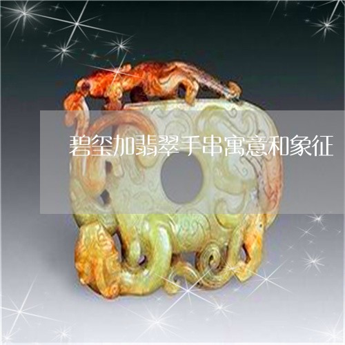碧玺加翡翠手串寓意和象征/2023061988483