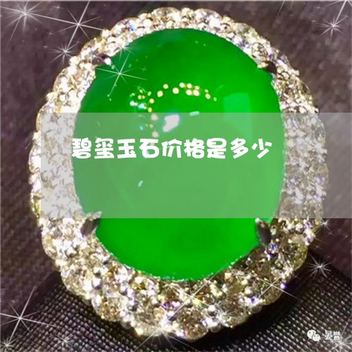 碧玺玉石价格是多少/2023041330503 碧玺玉石价格是多少/2023041330503