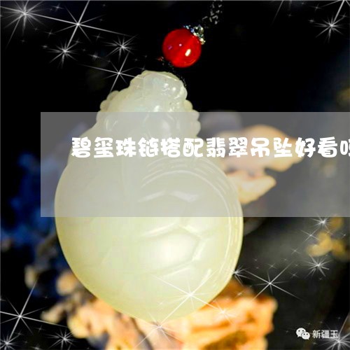 碧玺珠链搭配翡翠吊坠好看吗/2023071248271