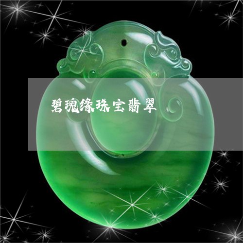 碧瑰缘珠宝翡翠/2023032839060