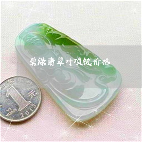 碧绿翡翠叶项链价格/2023041308302 碧绿翡翠叶项链价格/2023041308302