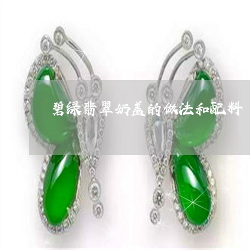 碧绿翡翠奶盖的做法和配料/2023061966171