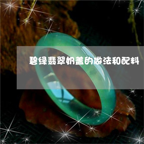 碧绿翡翠奶盖的做法和配料/2023062884824