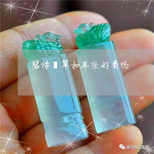 碧绿翡翠扣耳坠好看吗/2023071152513