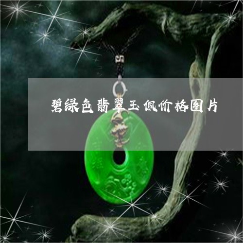 碧绿色翡翠玉佩价格图片/2023061841594 碧绿色翡翠玉佩价格图片/2023061841594