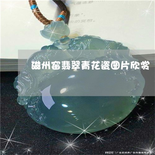 磁州窑翡翠青花瓷图片欣赏/2023062883736