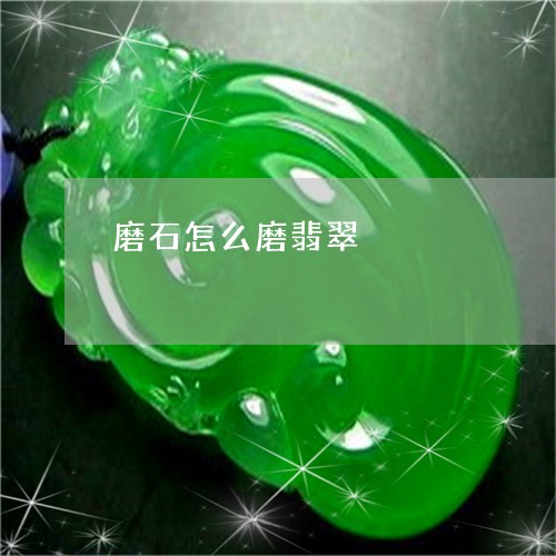 磨石怎么磨翡翠/2023032877169 磨石怎么磨翡翠/2023032877169
