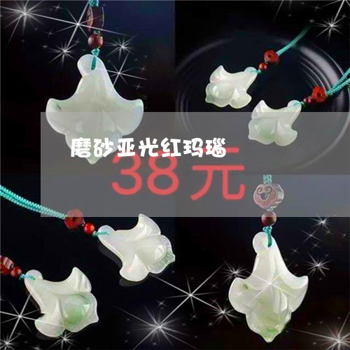 磨砂亚光红玛瑙/2023032869460 磨砂亚光红玛瑙/2023032869460